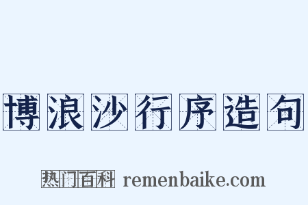博浪沙行序造句是什么意思的图片